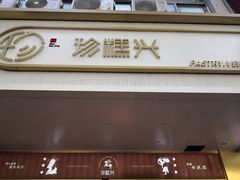 门面-珍糕兴(三林店)