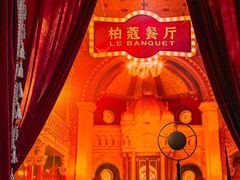 -柏蔻餐厅Le Banquet Bistro(天河北店)