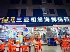 -三亚相缘海鲜·烧烤·糟粕醋(三亚湾店)