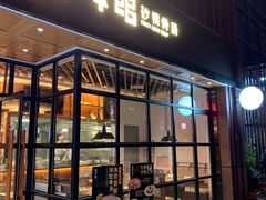 门面-拾味馆·浓鲜骨汤(光谷天地店)