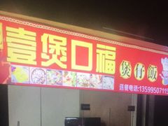 门面-壹煲口福煲仔饭(中山路店)