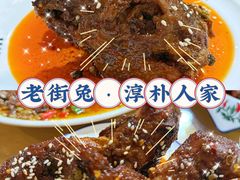 -厨神老街兔·淳朴人家店(盐帮菜风味名店)