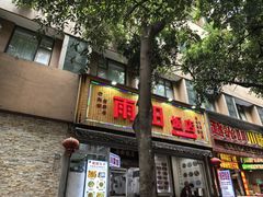 -雨田饭店(华兴东街店)
