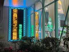 -东鑫记港式茶餐厅(南京东路店)