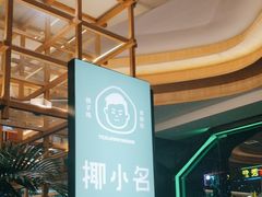 -椰小名·竹笙椰子鸡(中堂店)