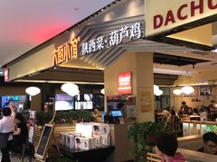 门面-大厨小馆(华阳城店)