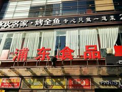 -浦东食品城(华诚大厦店)