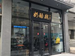门面-奶酪魏(牛街总店)