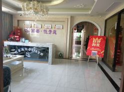 -悦芳庭美肤美体品牌集合店