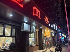 -老四季(总店)