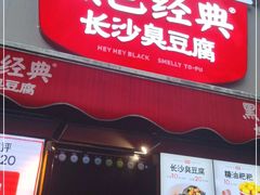 门面-黑色经典臭豆腐·湖南特产(步行街店)