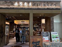 -北丐先生·野馄饨烧烤(雨花万象店)