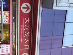 -大润发(王庄店)