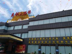 -益利大酒楼(井岸店)
