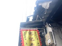 -沈记青团