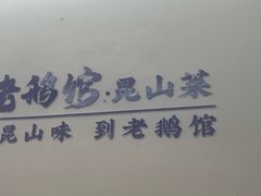 -金典银峰老鹅馆·昆山菜(亭林公园店)