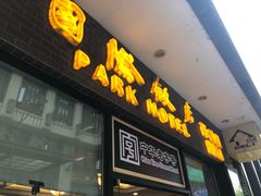 门面-国际饭店·帆声西饼屋(黄河路店)