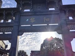 -黎阳老街
