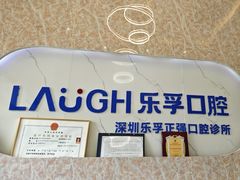 -深圳乐孚正强口腔诊所(宝体店)