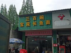 门面-三百碗宝应长鱼面(板仓街店)