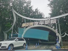 -枫花园汽车电影院(朝阳公园店)