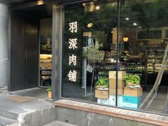 门面-羽深肉铺 Steak & Wine