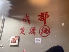 -黄潇洒老火锅(九眼桥宏济巷店)