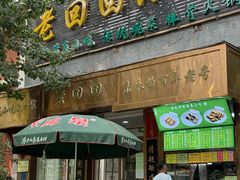 -老回回小吃(百万庄店)
