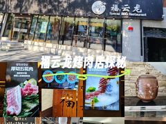 -福云龙(黄河南大街店)