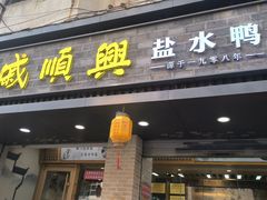 -戚顺兴盐水鸭(新街口明瓦廊店)