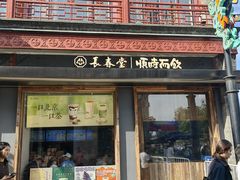 -长春堂顺时而饮(前门店)