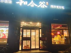 -和合谷(长虹桥店)