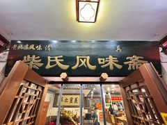 -柴氏风味斋(甘家口店)