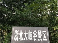 -浙北大峡谷