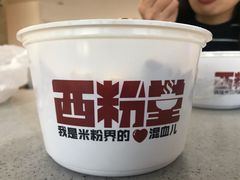 -西粉堂新疆米粉(朝外店)