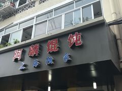 -阿麟馄饨(延长路店)