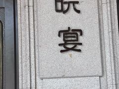 -皖宴(合肥店)