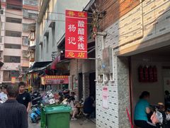 -正宗杨记普洱酸醋米线(总店)