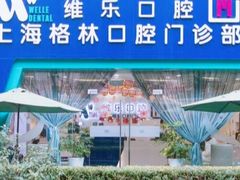-维乐口腔(格林门诊长宁店)