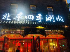 门面-五悦北平四季涮肉·烧烤(老商埠店)