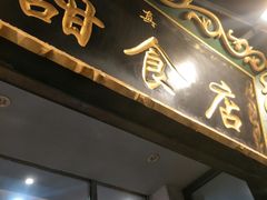 门面-白翔甜食店
