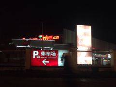 iphone_upload_pic-欧尚超市苏州店停车场(金鸡湖路店)