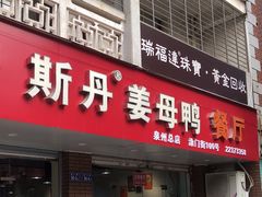 -斯丹姜母鸭·古法干香(涂门街总店)