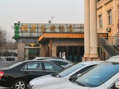 -福寿斋·老北京铜锅涮肉·烤鸭(顺义总店)