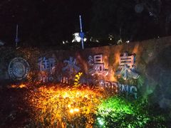 -天目湖御水温泉·度假酒店