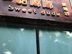 -甜嘟嘟烘焙坊(舒城路店)