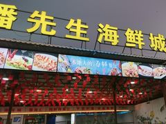 -潘先生平价海鲜城(神州半岛店)