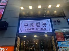 -中国厨房/台湾牛肉面