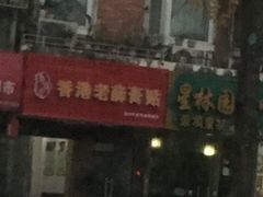 -星鸿社重庆老火锅