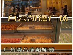 -鲍师傅糕点(凯德云尚广场店)